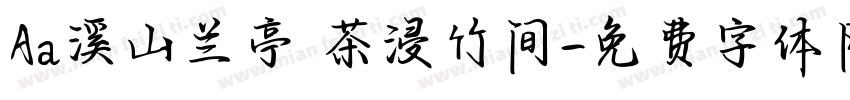 Aa溪山兰亭 茶浸竹间字体转换